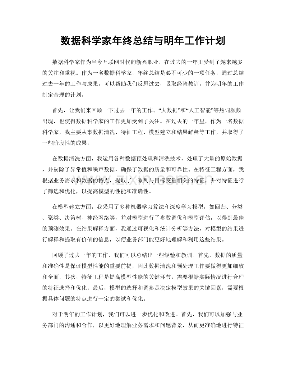 数据科学家年终总结与明年工作计划.docx_第1页