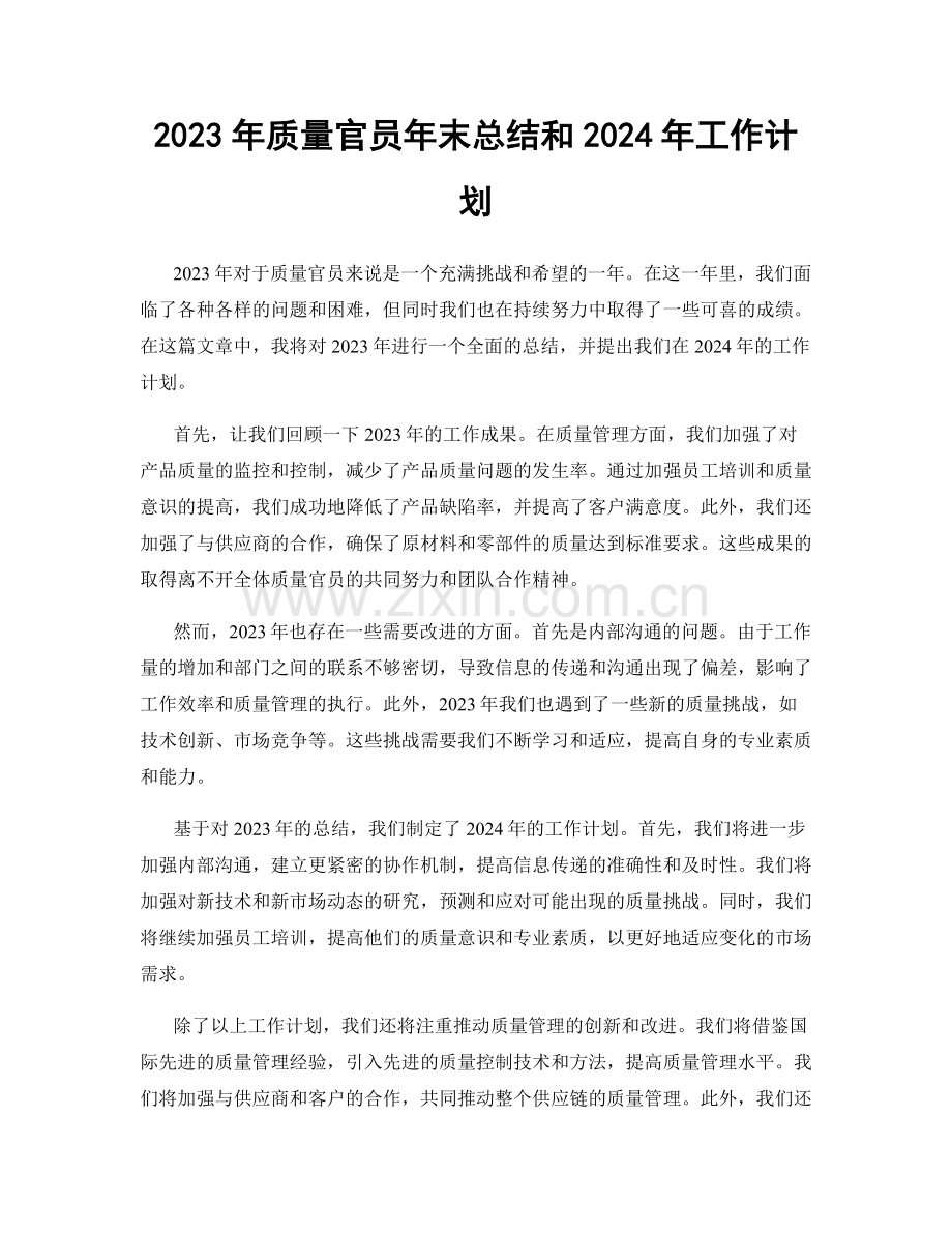 2023年质量官员年末总结和2024年工作计划.docx_第1页