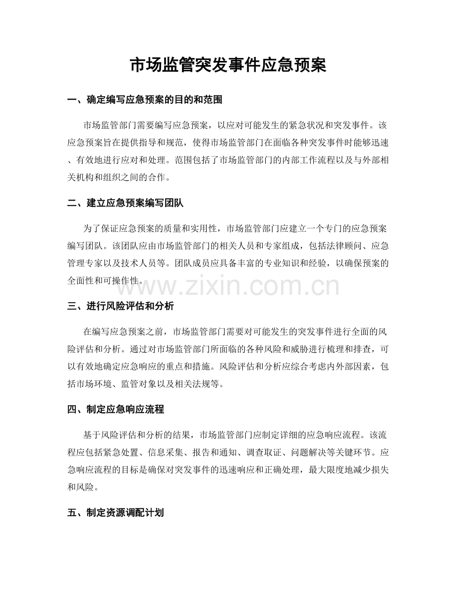 市场监管突发事件应急预案.docx_第1页