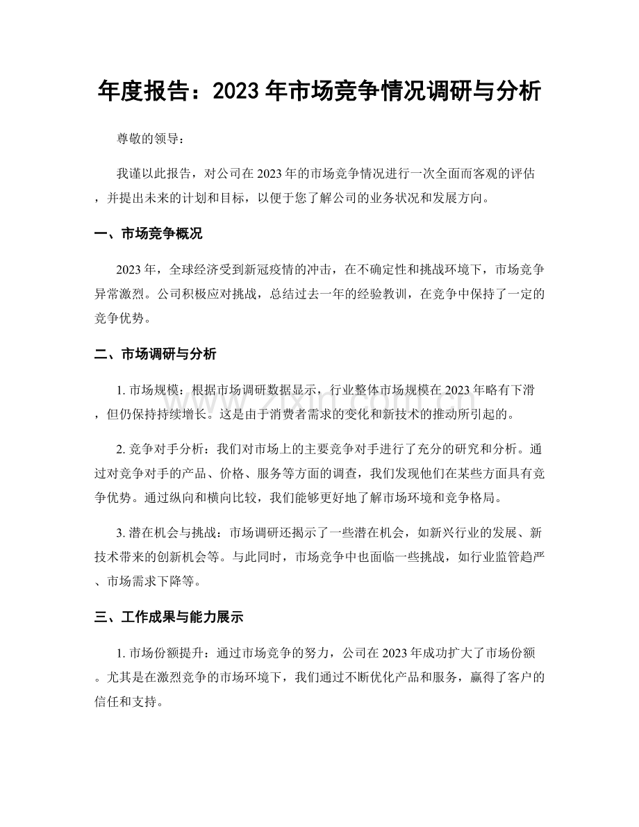 年度报告：2023年市场竞争情况调研与分析.docx_第1页