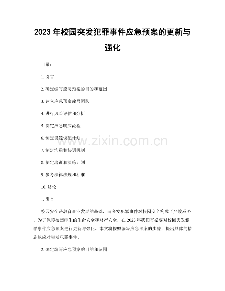 2023年校园突发犯罪事件应急预案的更新与强化.docx_第1页