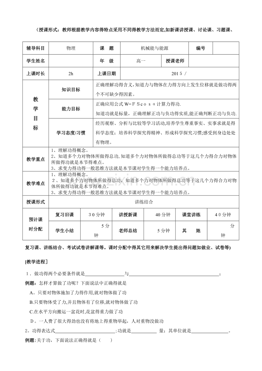 高中物理复习课机械能和能源知识点及经典例题.doc_第1页