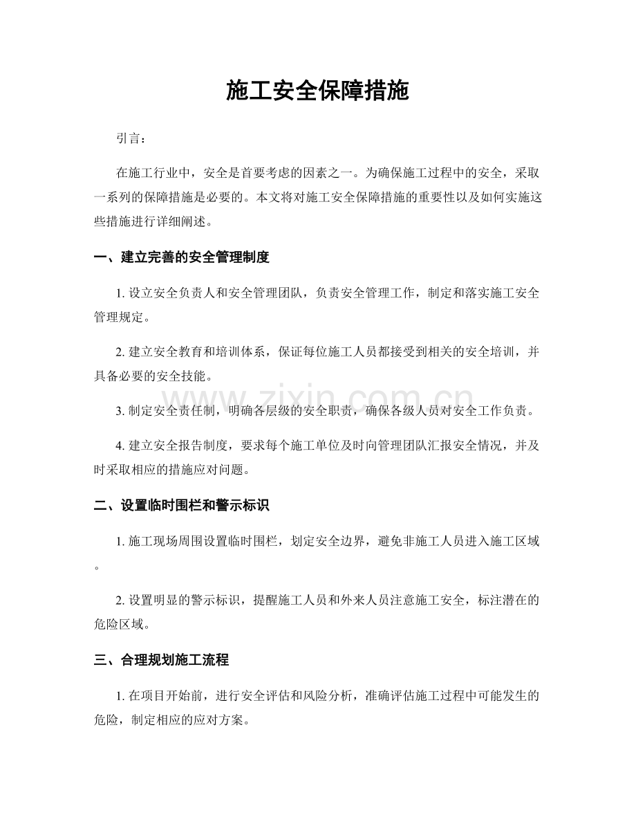 施工安全保障措施.docx_第1页