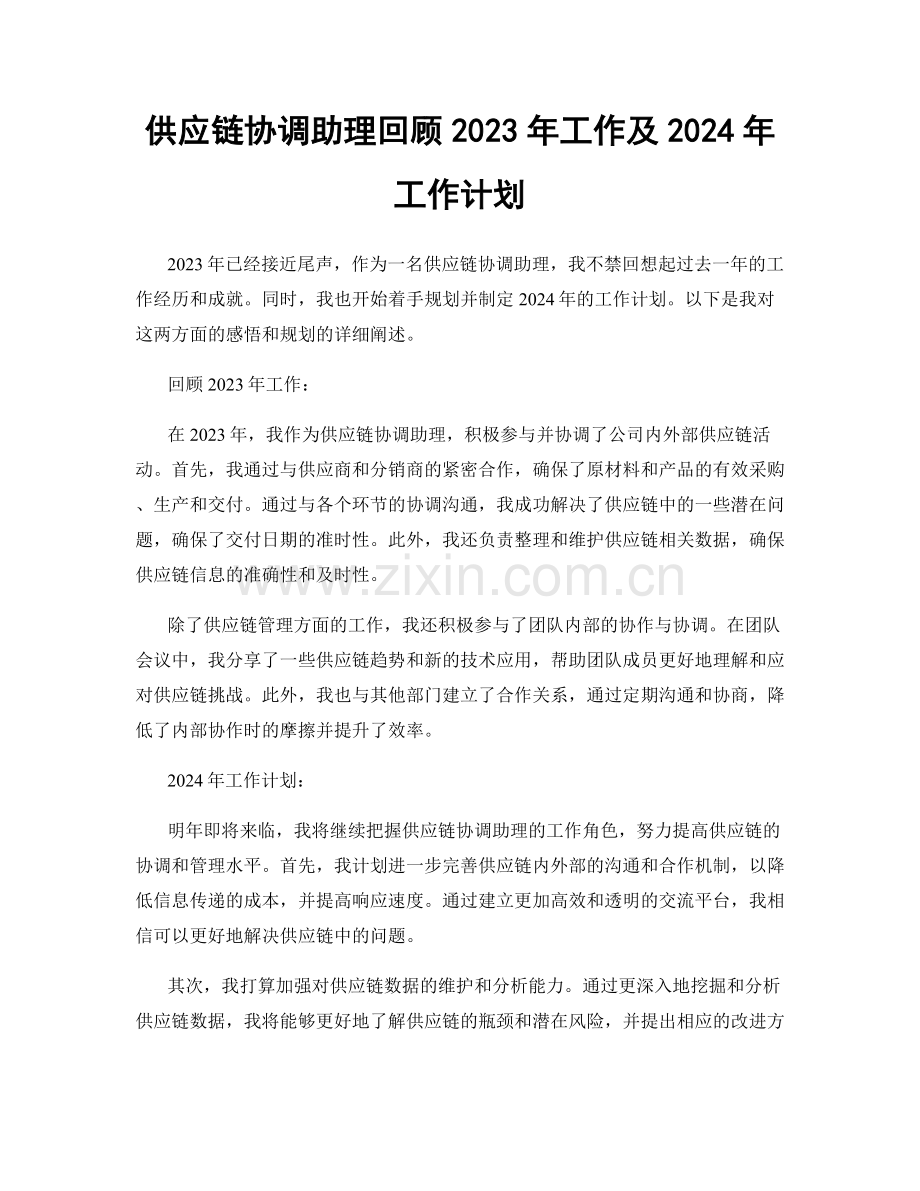 供应链协调助理回顾2023年工作及2024年工作计划.docx_第1页