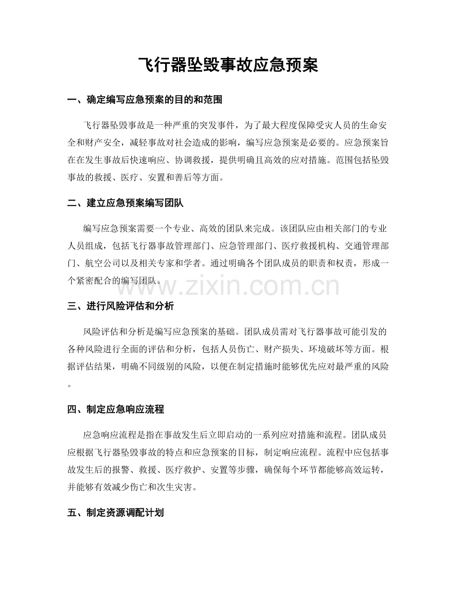 飞行器坠毁事故应急预案.docx_第1页