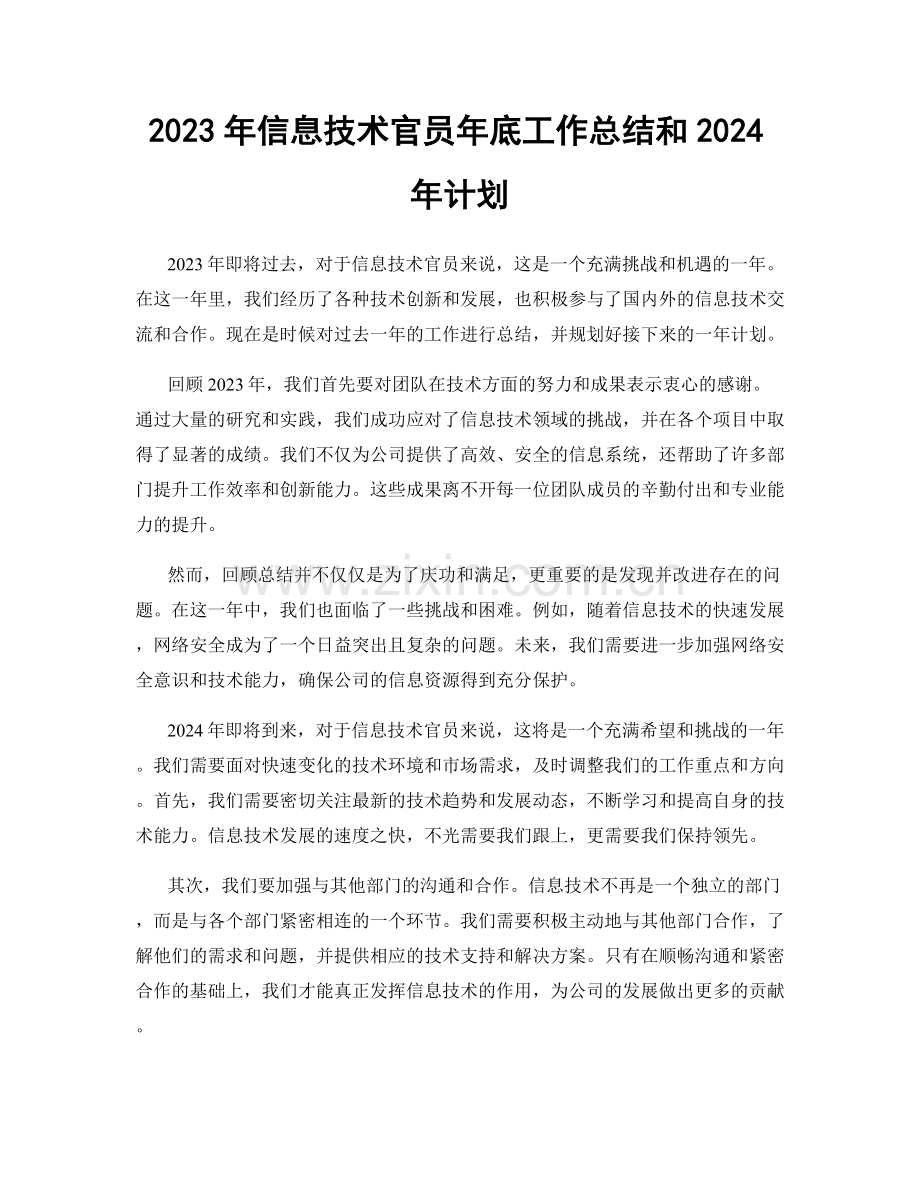 2023年信息技术官员年底工作总结和2024年计划.docx_第1页