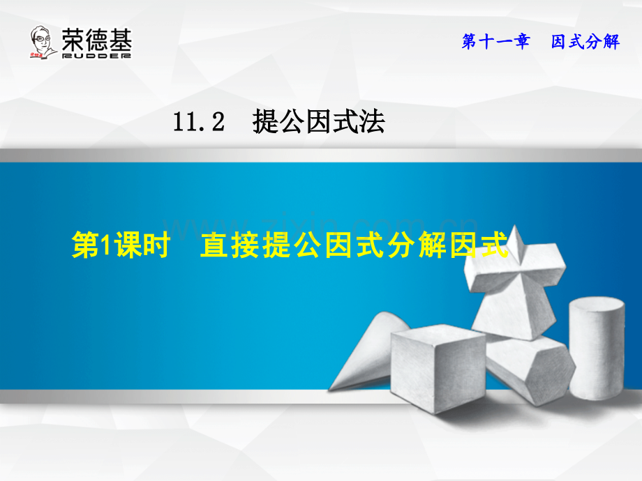 11.2.1--直接提公因式分解因式.ppt_第1页