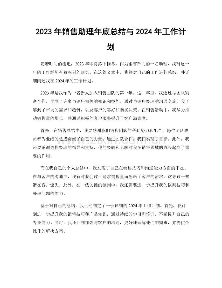 2023年销售助理年底总结与2024年工作计划.docx_第1页