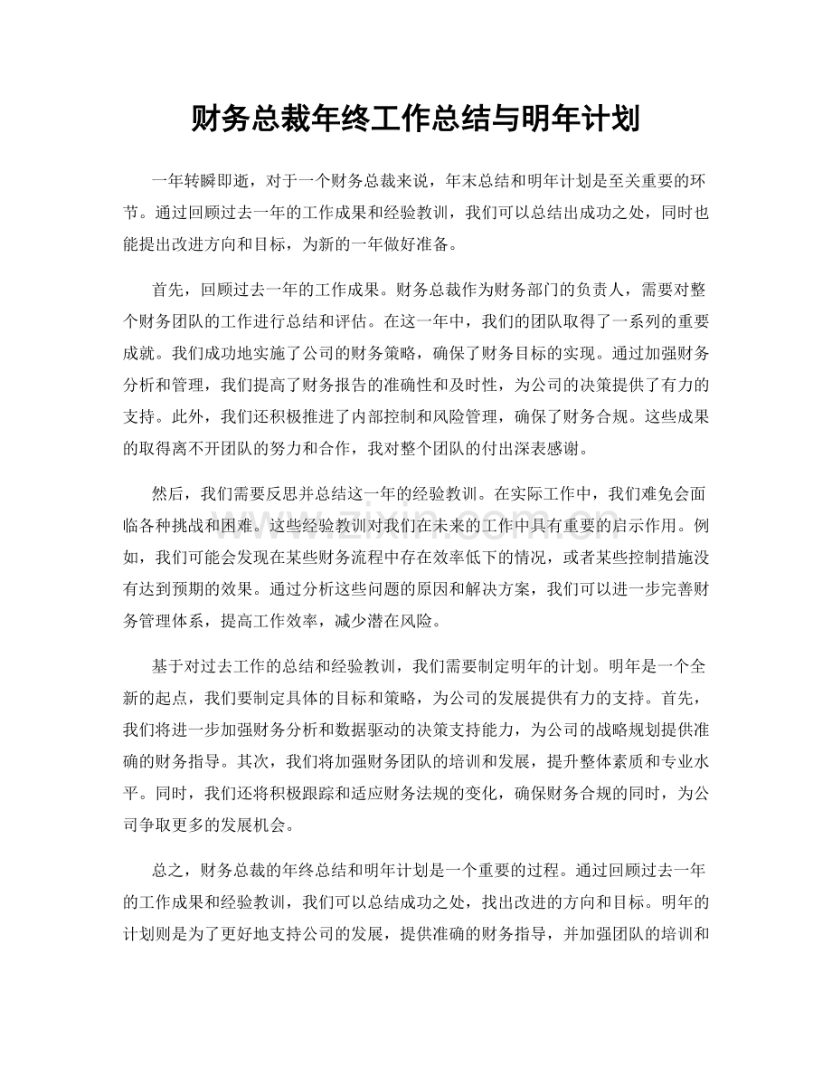 财务总裁年终工作总结与明年计划.docx_第1页