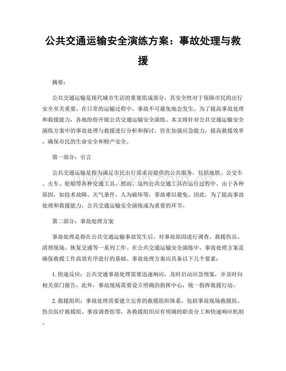 公共交通运输安全演练方案：事故处理与救援.docx_第1页