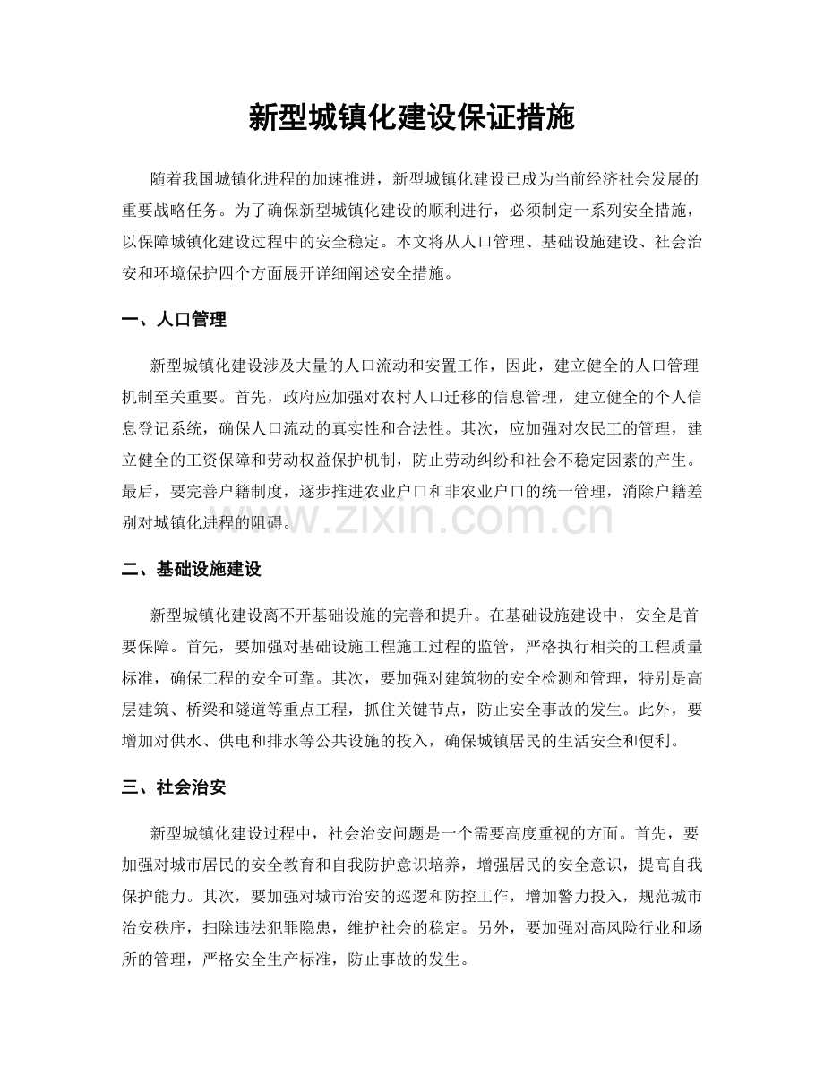 新型城镇化建设保证措施.docx_第1页