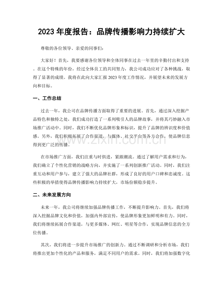 2023年度报告：品牌传播影响力持续扩大.docx_第1页