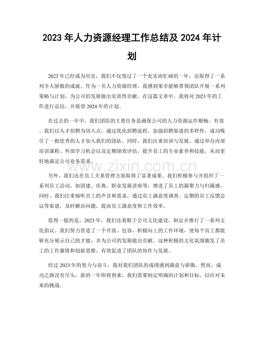 2023年人力资源经理工作总结及2024年计划.docx_第1页