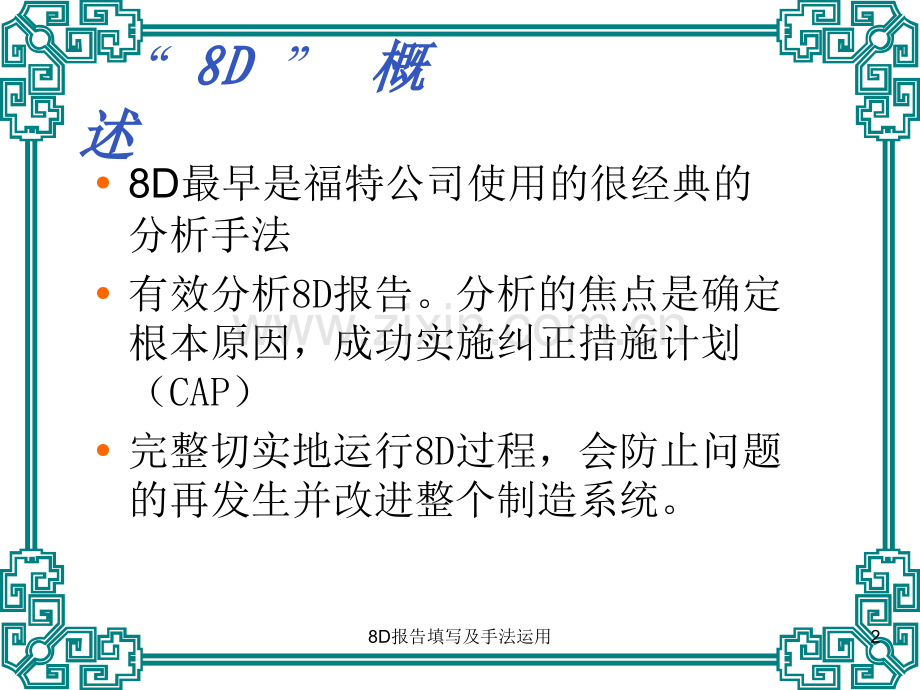 8D报告填写及手法运用.ppt_第2页