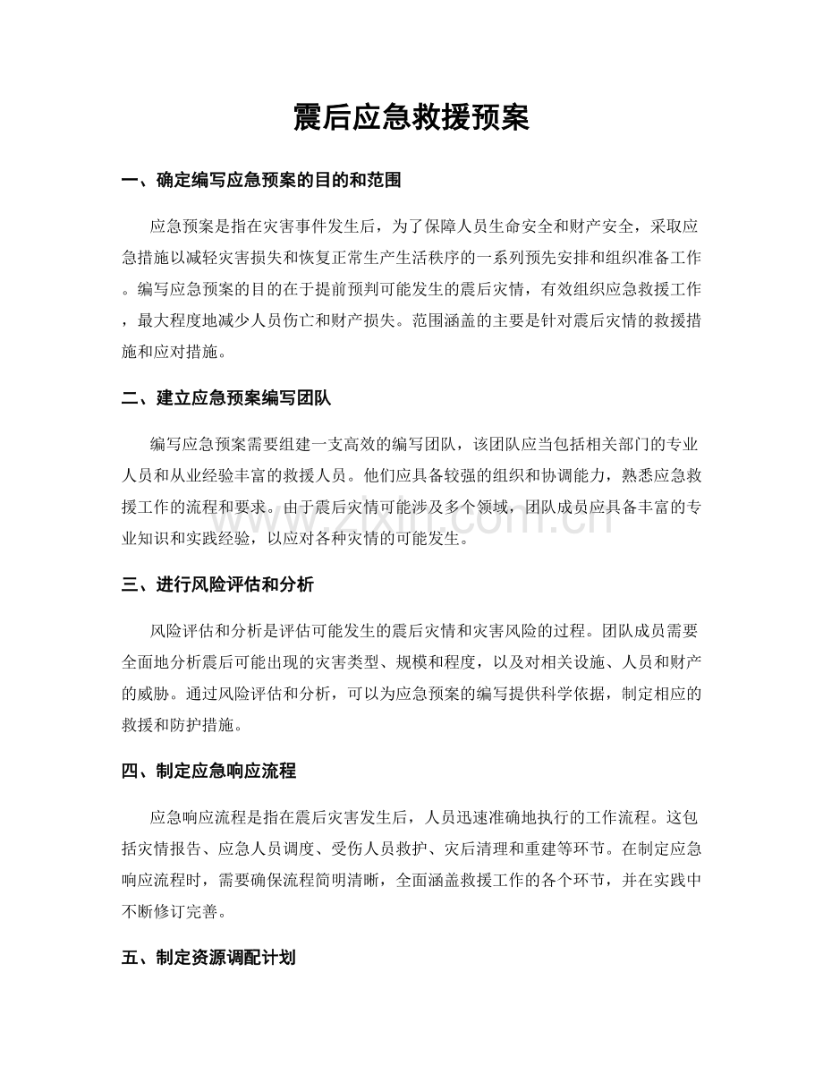 震后应急救援预案.docx_第1页