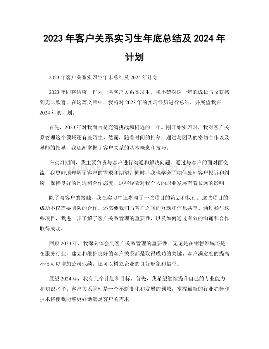 2023年客户关系实习生年底总结及2024年计划.docx_第1页