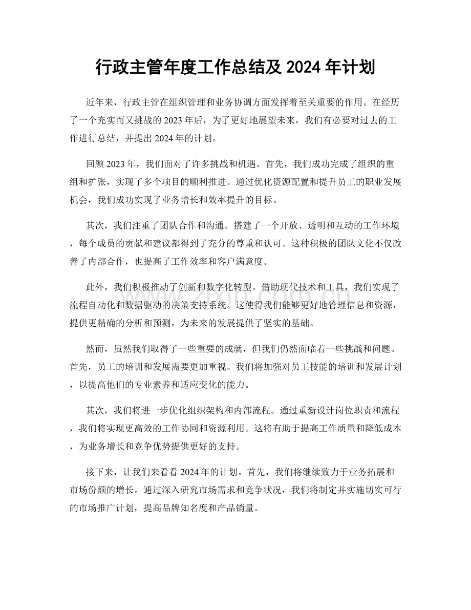 行政主管年度工作总结及2024年计划.docx_第1页