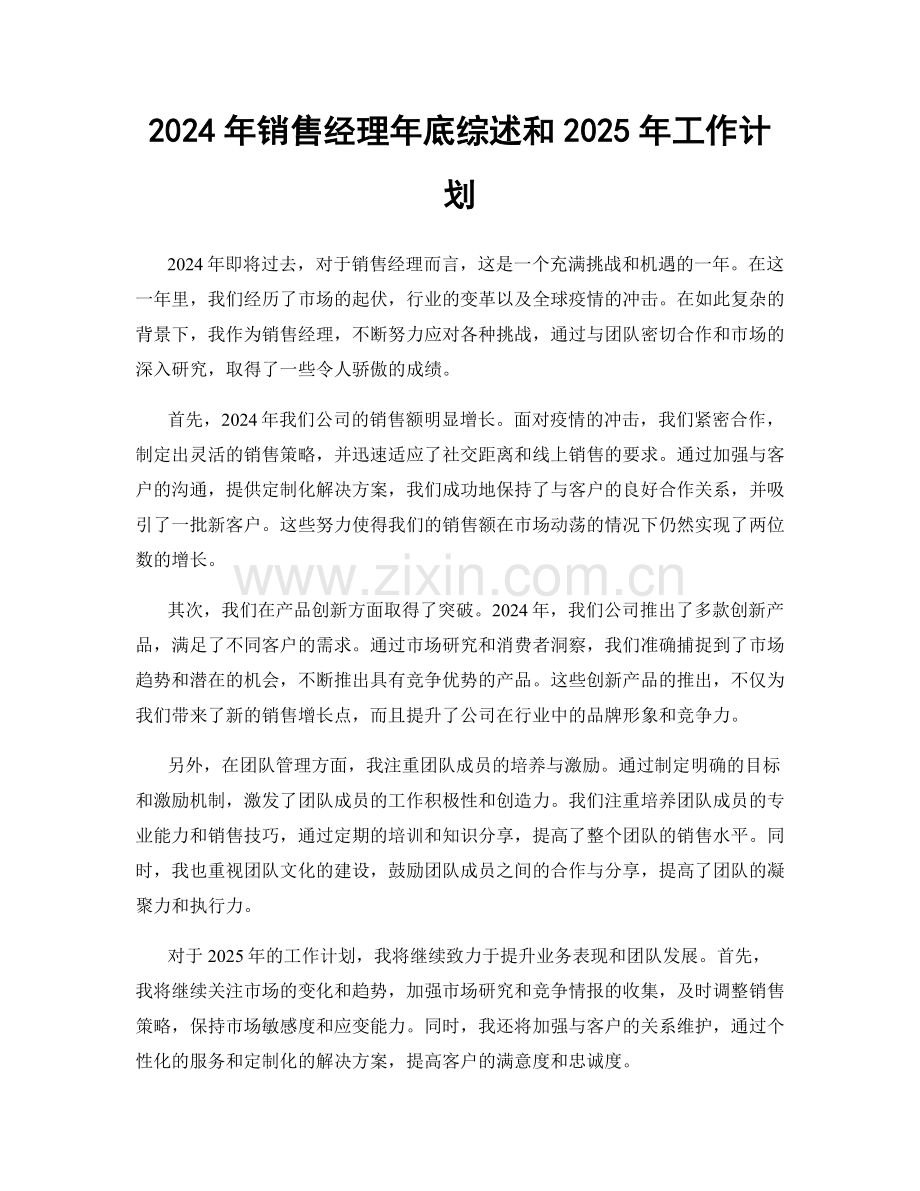 2024年销售经理年底综述和2025年工作计划.docx_第1页