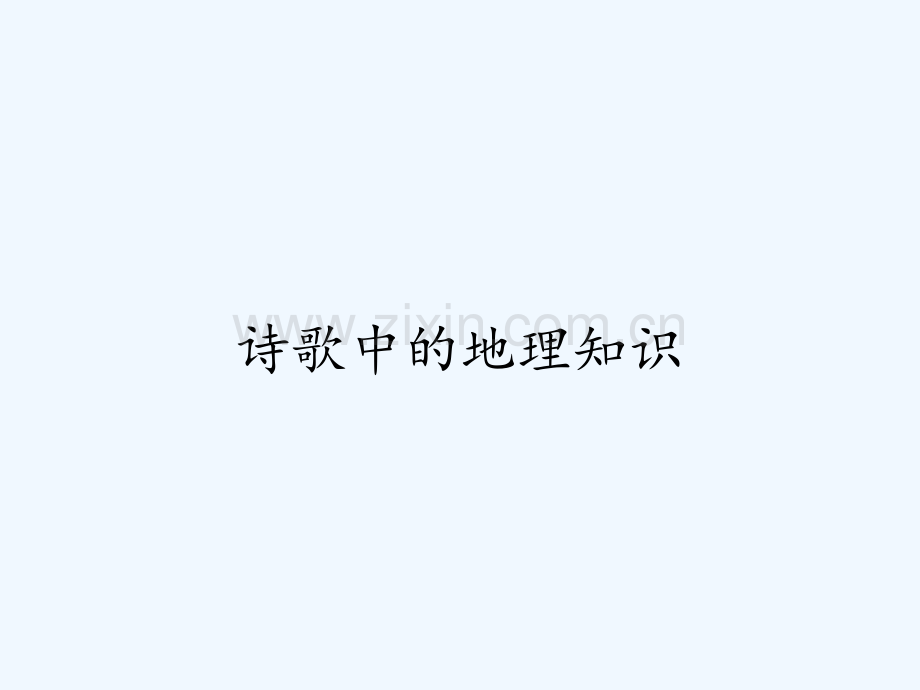 诗歌中的地理知识.ppt_第1页