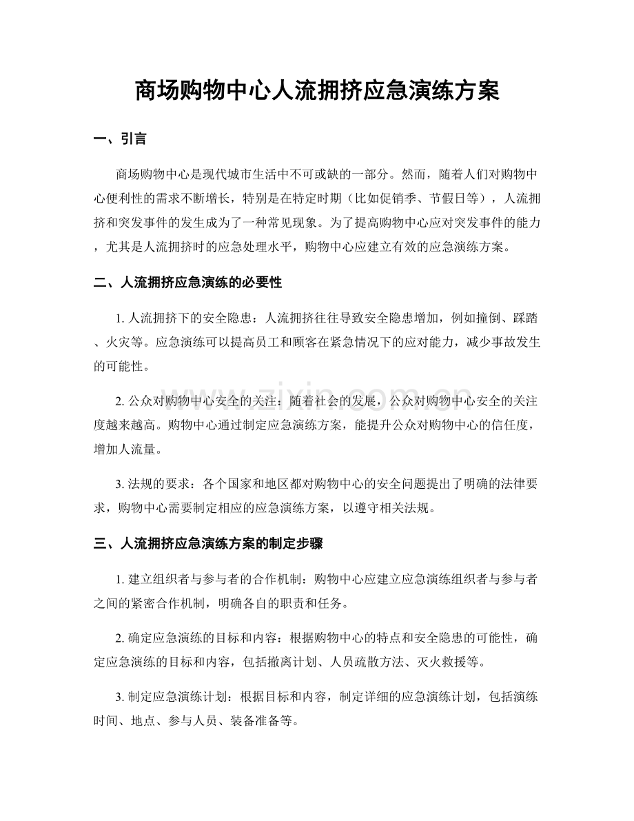 商场购物中心人流拥挤应急演练方案.docx_第1页