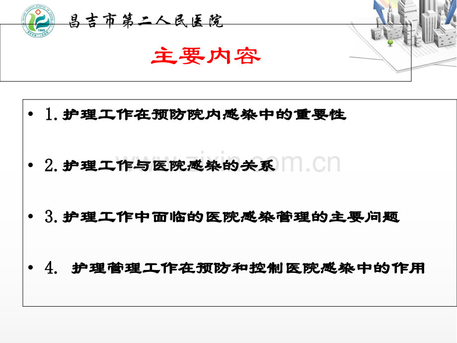 护理管理在医院感染中的作用.ppt_第2页