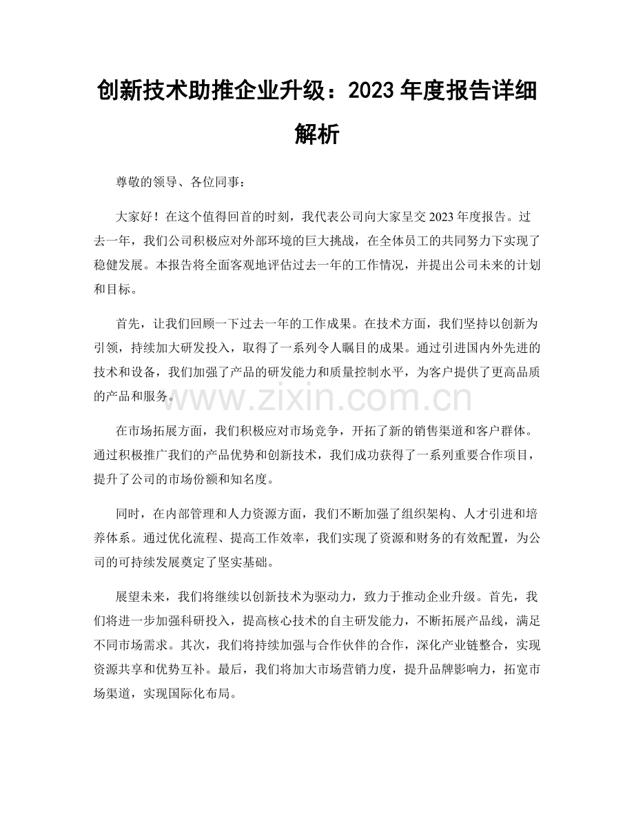 创新技术助推企业升级：2023年度报告详细解析.docx_第1页