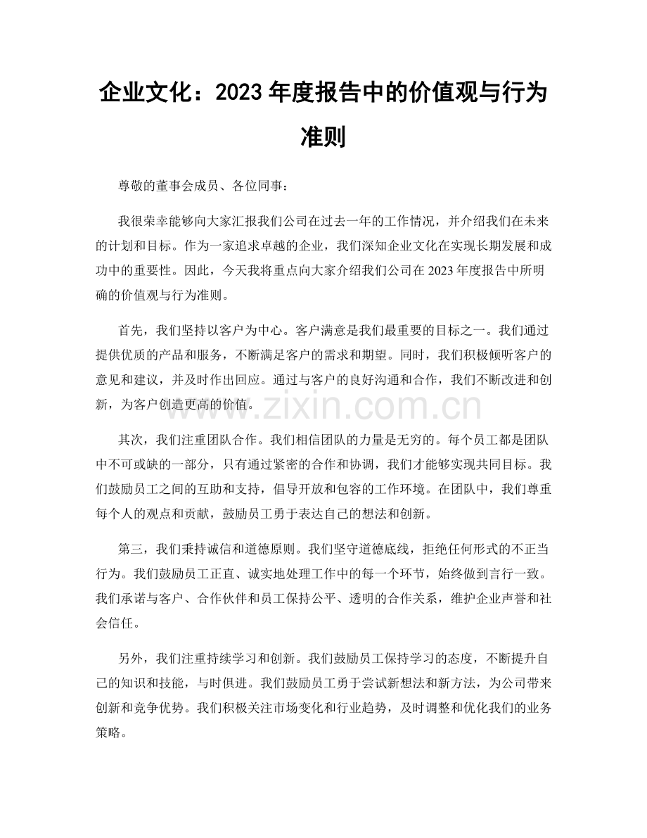 企业文化：2023年度报告中的价值观与行为准则.docx_第1页