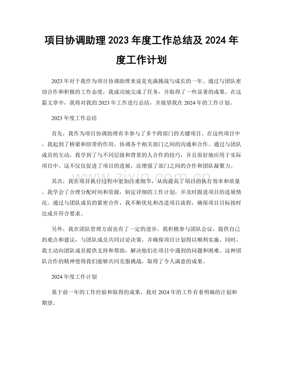 项目协调助理2023年度工作总结及2024年度工作计划.docx_第1页