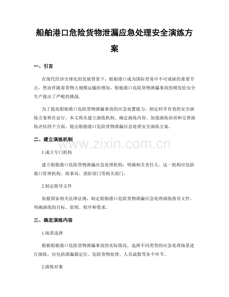 船舶港口危险货物泄漏应急处理安全演练方案.docx_第1页