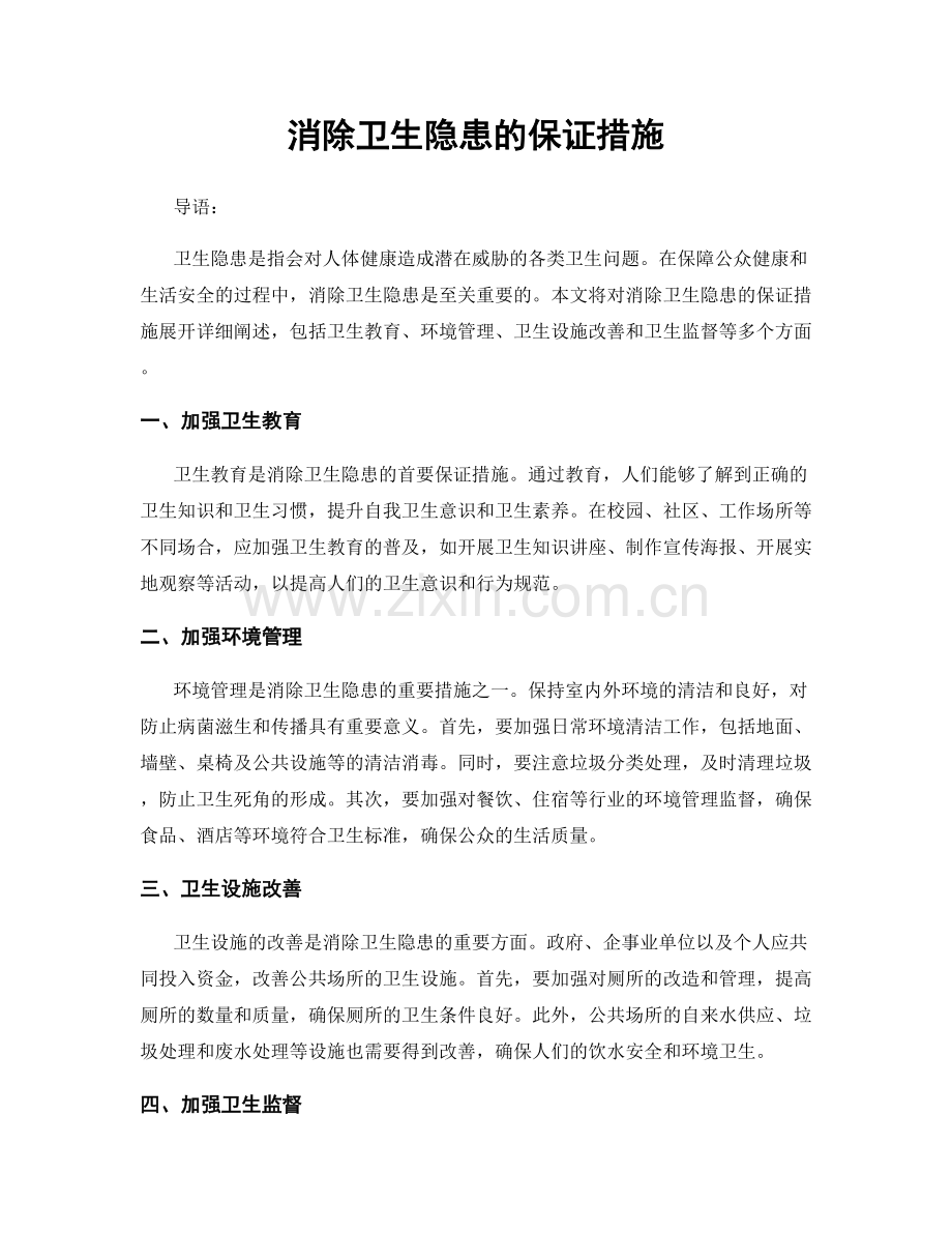 消除卫生隐患的保证措施.docx_第1页