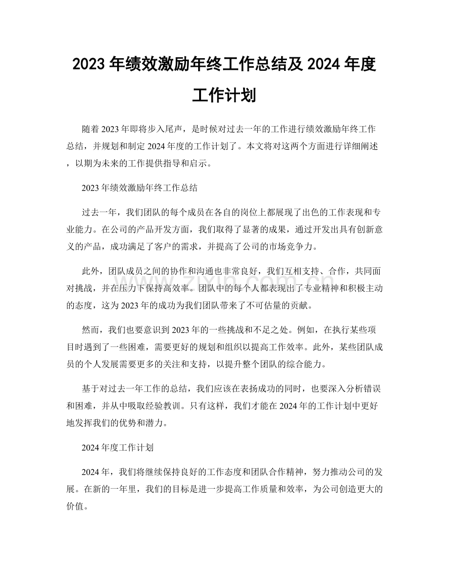 2023年绩效激励年终工作总结及2024年度工作计划.docx_第1页