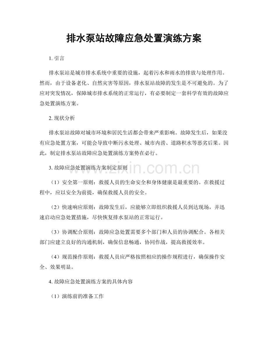 排水泵站故障应急处置演练方案.docx_第1页