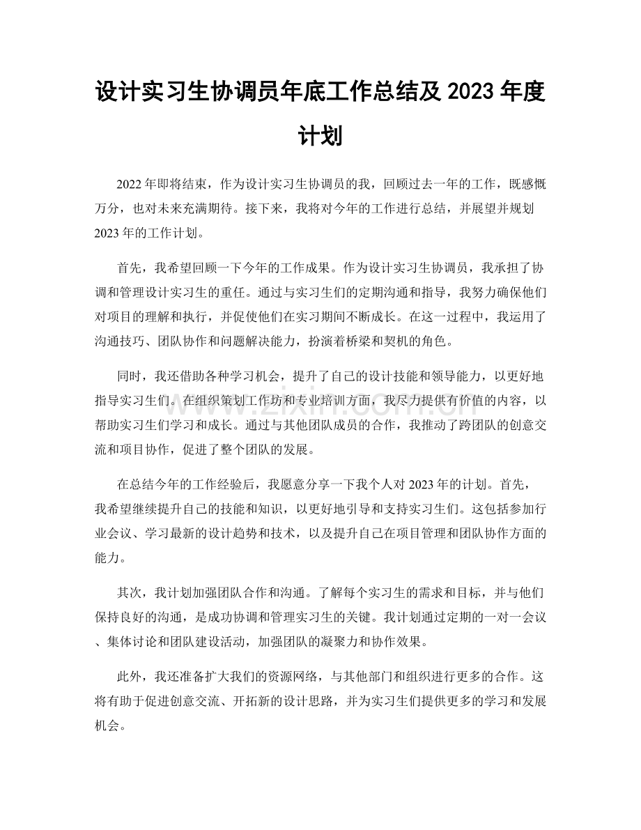 设计实习生协调员年底工作总结及2023年度计划.docx_第1页