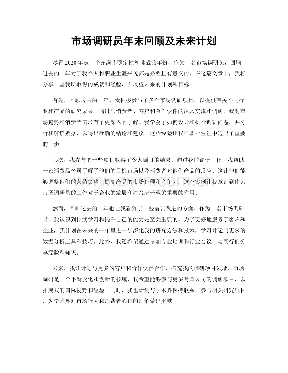 市场调研员年末回顾及未来计划.docx_第1页