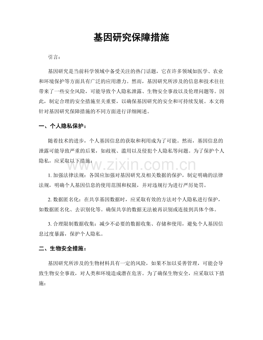 基因研究保障措施.docx_第1页