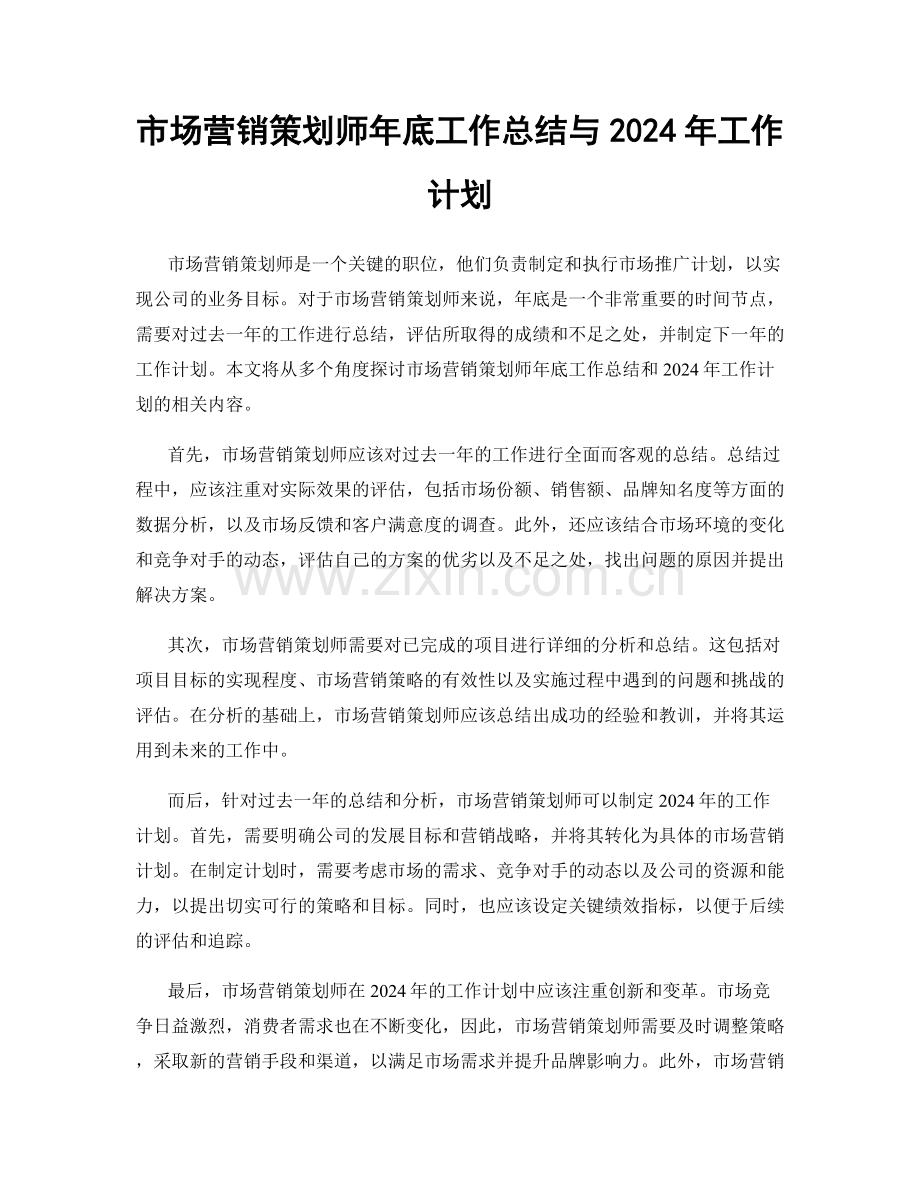 市场营销策划师年底工作总结与2024年工作计划.docx_第1页