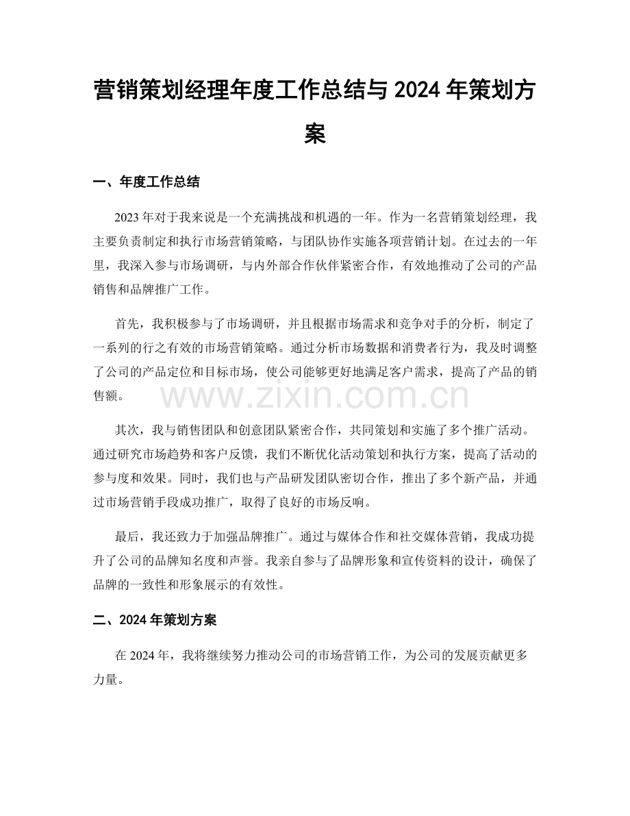 营销策划经理年度工作总结与2024年策划方案.docx_第1页