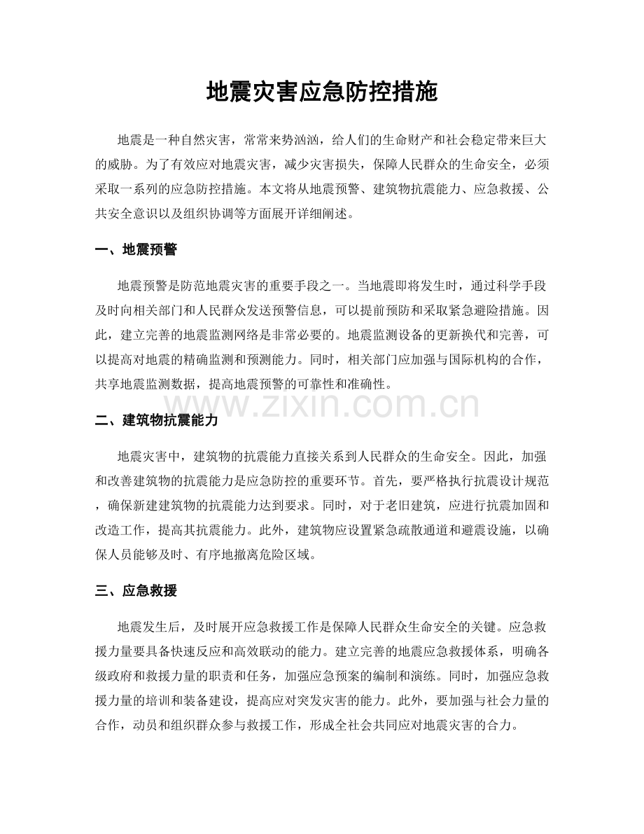 地震灾害应急防控措施.docx_第1页