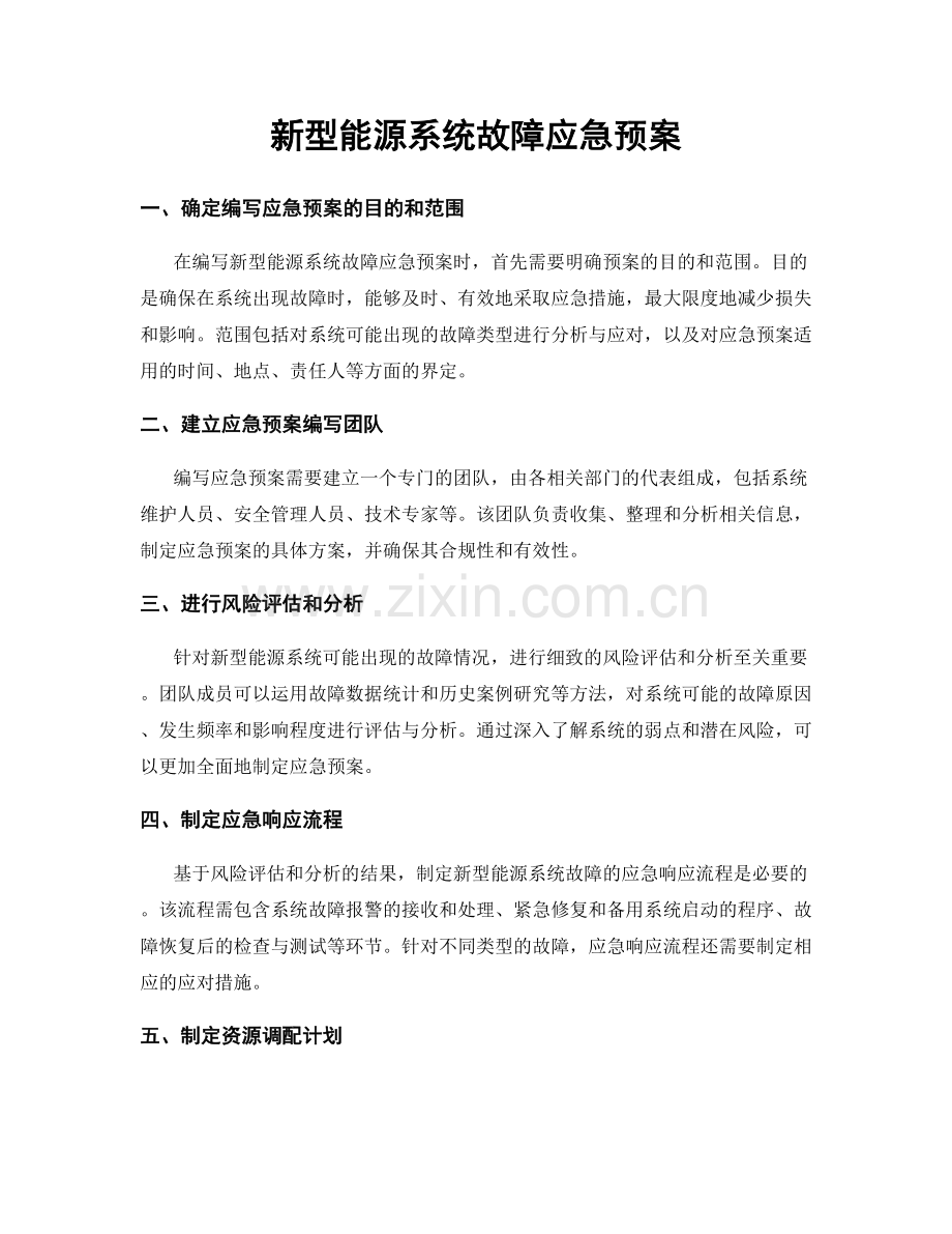 新型能源系统故障应急预案.docx_第1页