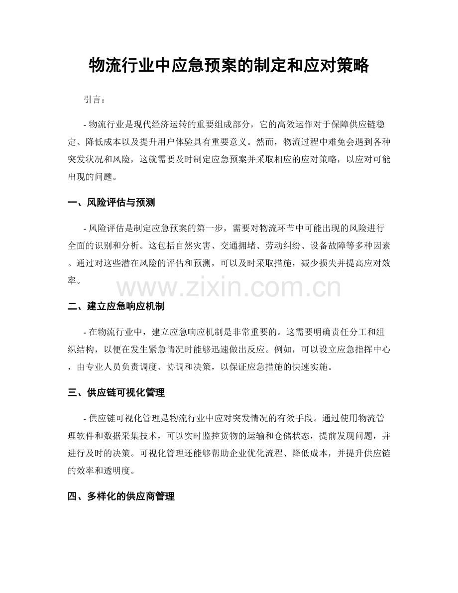 物流行业中应急预案的制定和应对策略.docx_第1页