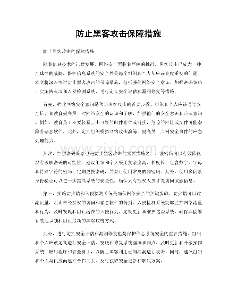 防止黑客攻击保障措施.docx_第1页