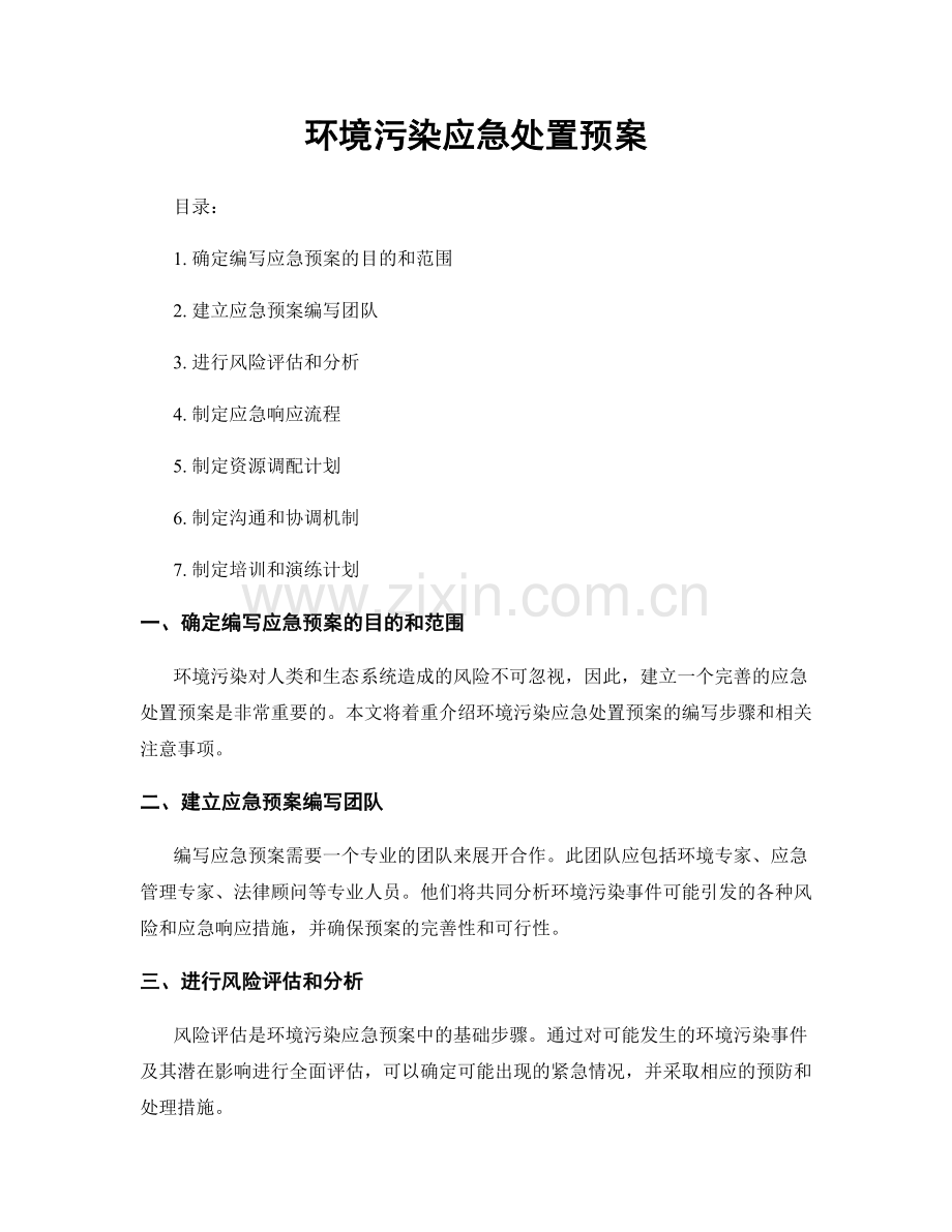 环境污染应急处置预案.docx_第1页