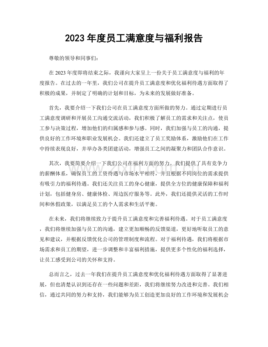 2023年度员工满意度与福利报告.docx_第1页