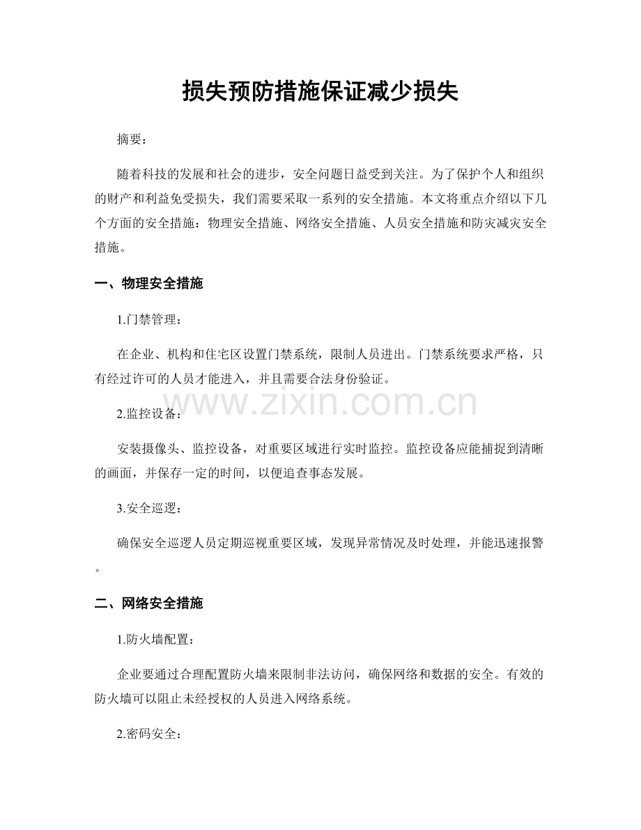 损失预防措施保证减少损失.docx_第1页