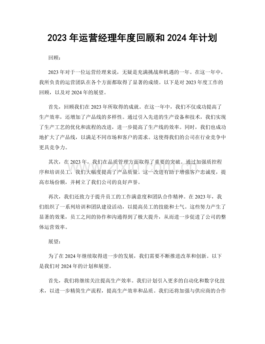 2023年运营经理年度回顾和2024年计划.docx_第1页