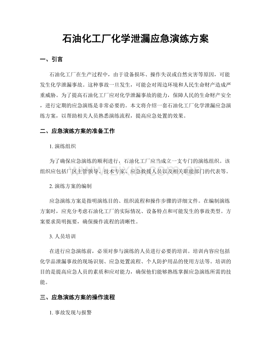 石油化工厂化学泄漏应急演练方案.docx_第1页