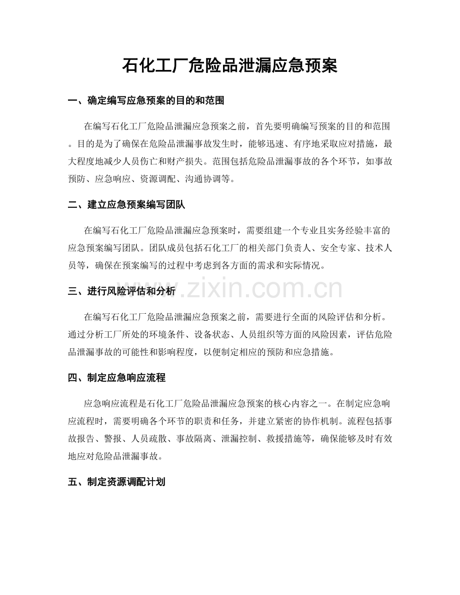 石化工厂危险品泄漏应急预案.docx_第1页