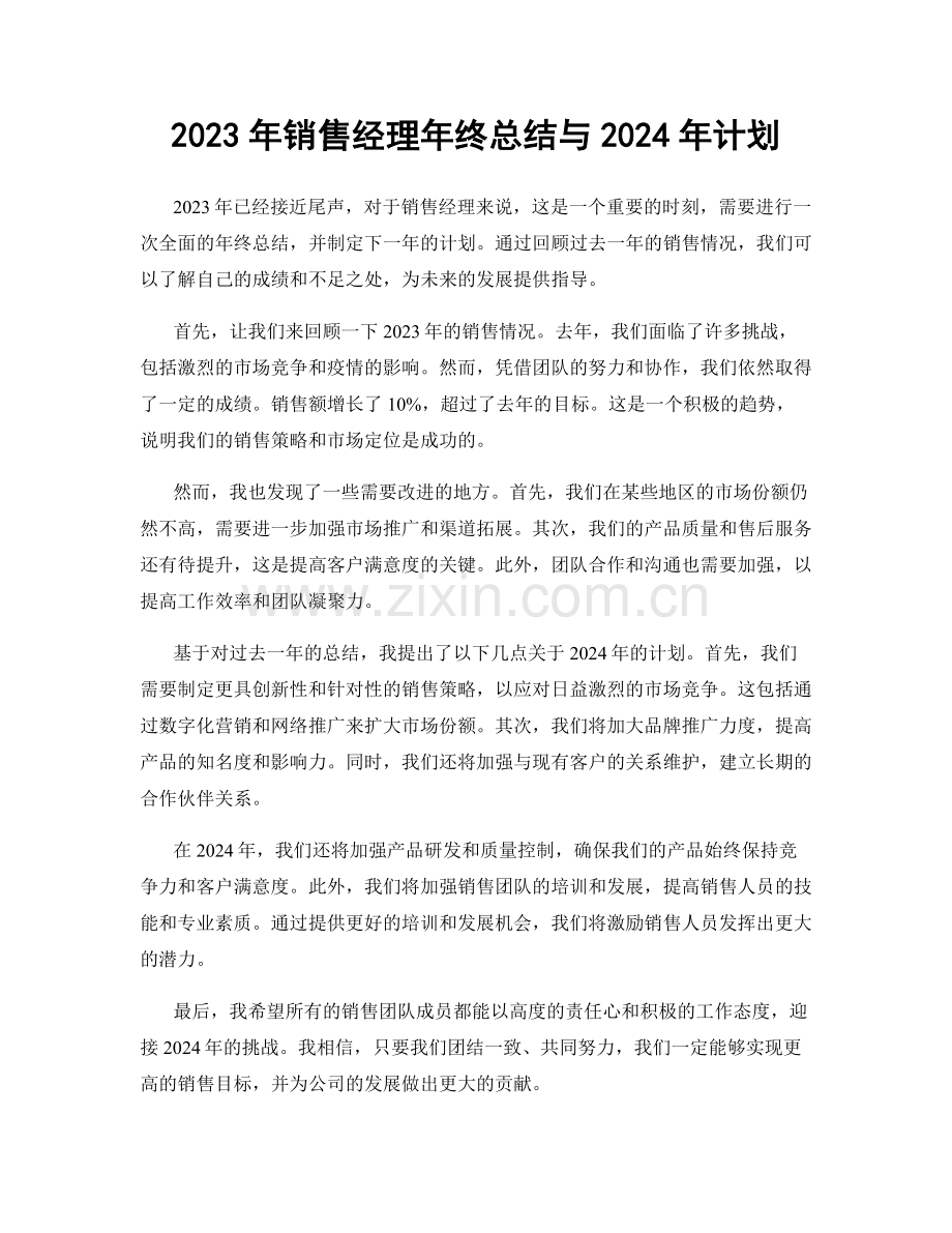 2023年销售经理年终总结与2024年计划.docx_第1页