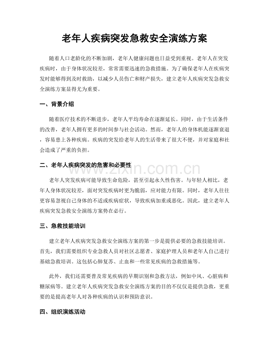 老年人疾病突发急救安全演练方案.docx_第1页