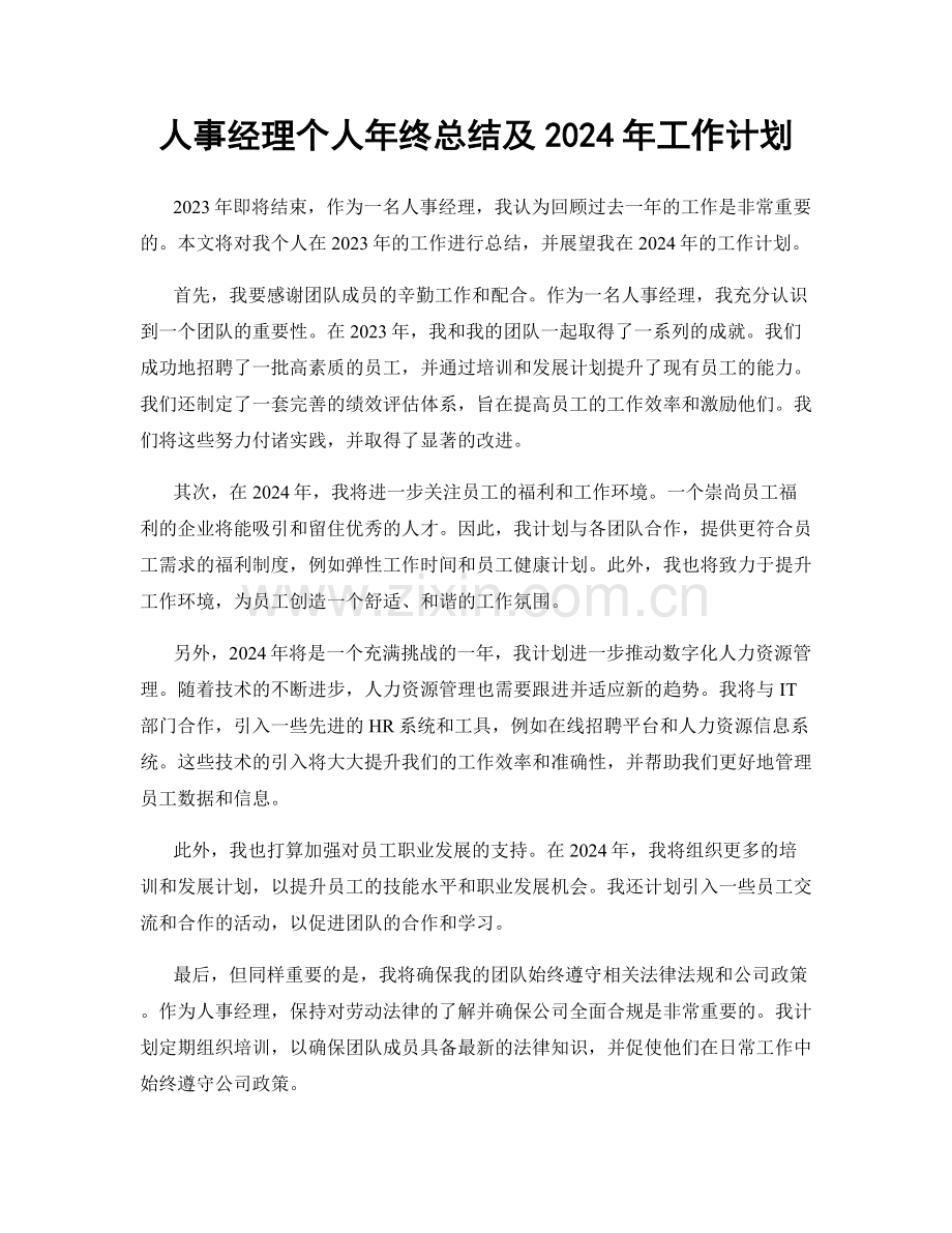 人事经理个人年终总结及2024年工作计划.docx_第1页